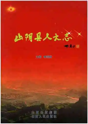 山阴县人大志