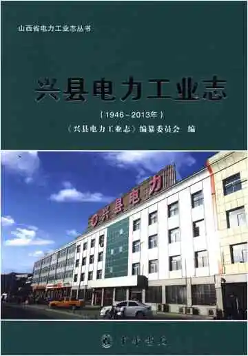 兴县电力工业志(1946-2013年)
