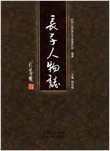 长子人物志
