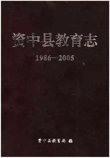 资中县教育志1986-2005