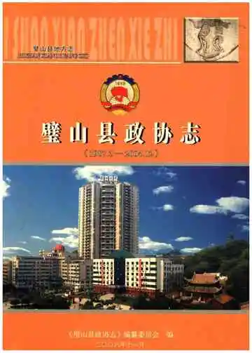 璧山县政协志 1987.3-2004.12