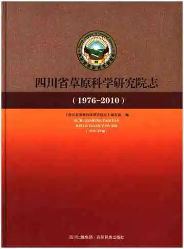 四川省草原科学研究院志(1976-2010)