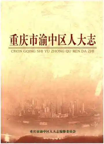 重庆市渝中区人大志