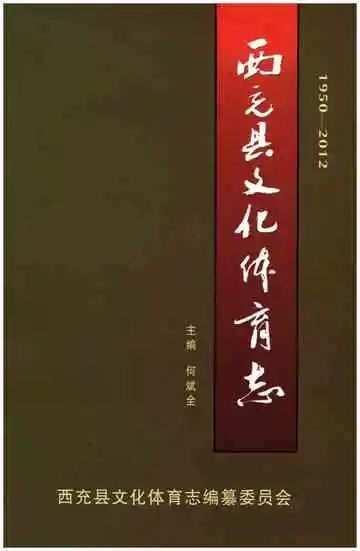 西充县文化体育志1950-2012