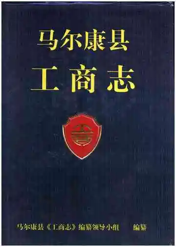 马尔康县工商志