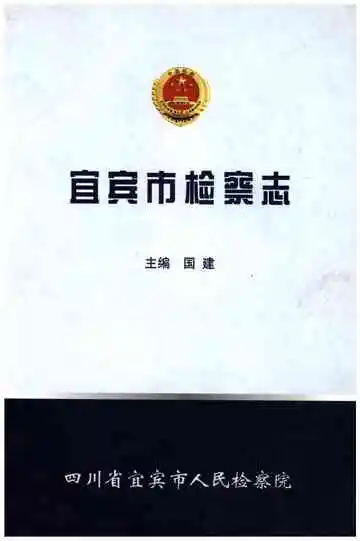 宜宾市检察志