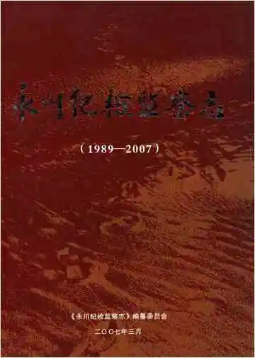 永川纪检监察志(1989-2007)