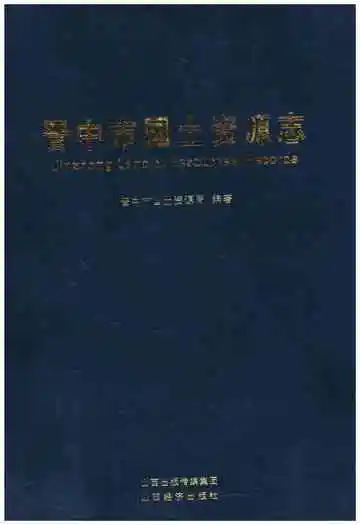 晋中市国土资源志