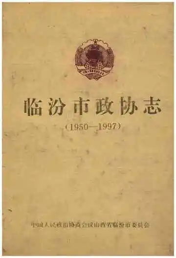 临汾市政协志(1950-1997)