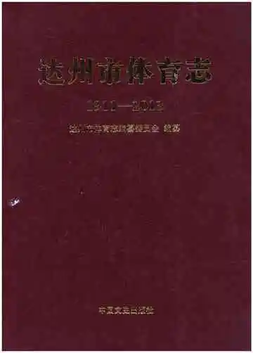 达州市体育志1911-2013