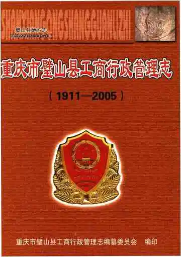 重庆市璧山县工商行政商管理志(1911-2005)