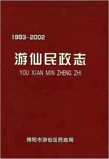 游仙民政志1993-2002