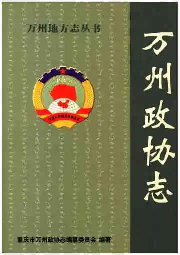 万州政协志