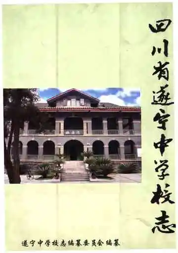 四川省遂宁中学校志