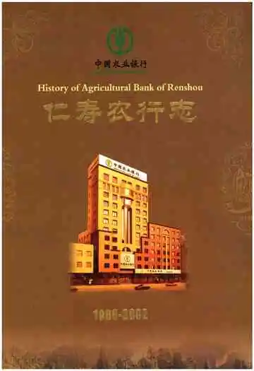 中国农业银行 仁寿农行志1986-2002