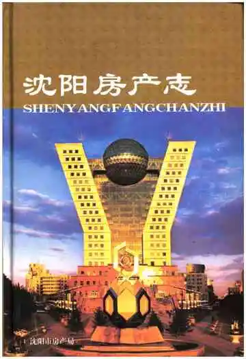 沈阳房产志(1986-2005)综合卷
