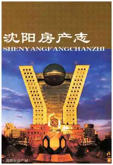 沈阳房产志(1986-2005)业务卷