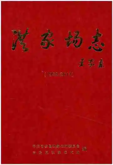 洪家场志(1959-2014)