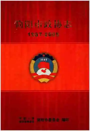 简阳市政协志1987-2005