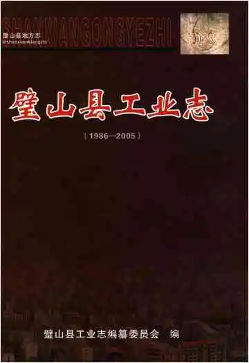 璧山县工业志(1986-2005)