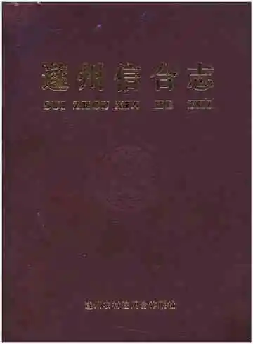 遂州信合志