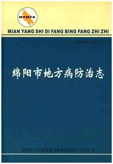 绵阳市地方病防治志