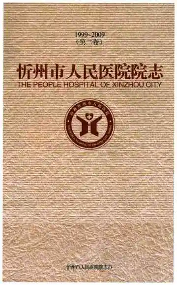忻州地区人民医院院志1999-2009