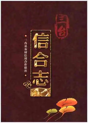 三台信合志