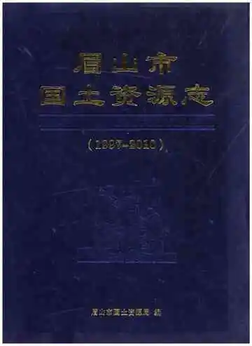 眉山市国土资源志(1997-2010)
