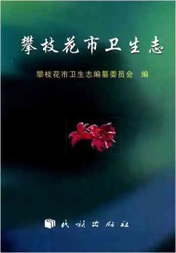 攀枝花市卫生志