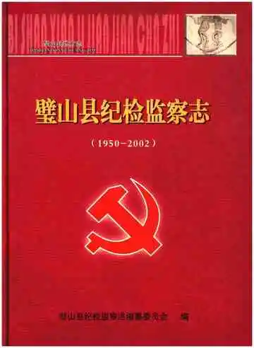 璧山县纪检监察志(1950-2002)