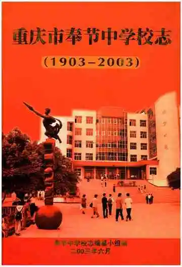 重庆市奉节中学校志(1903-2003)