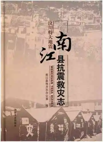 汶川特大地震 南江县抗震救灾志