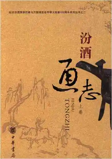 汾酒通志上卷