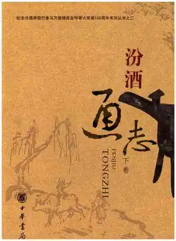 汾酒通志下卷