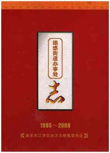 德感街道办事处志1905-2006