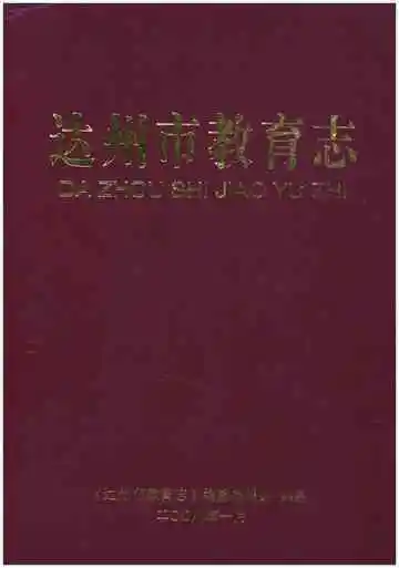 达州市教育志