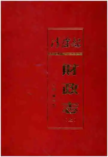 清徐县财政志(上)