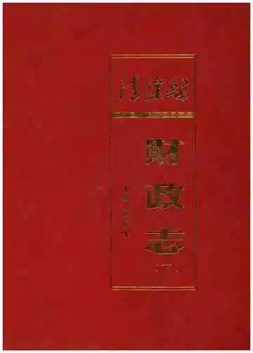 清徐县财政志(下)