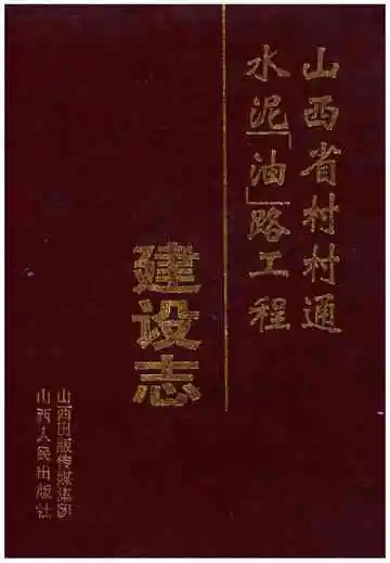 山西省村村通水泥(油)路工程建设志
