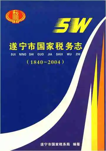 遂宁市国家税务志(1840-2004)
