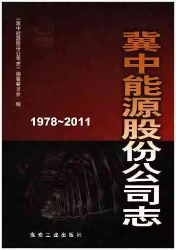 冀中能源股份公司志1978-2011