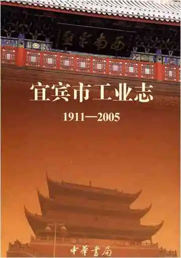 宜宾市工业志1911-2005