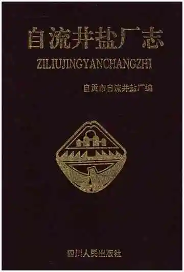 自流井盐厂志