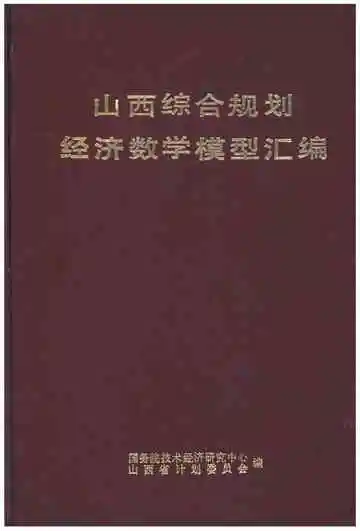 山西综合规划经济数学模型汇编