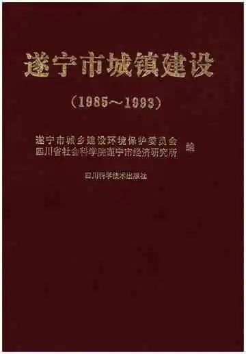 遂宁市城镇建设(1985-1993)