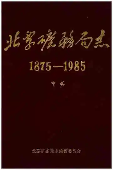 《北票矿务局志1875-1985 中卷》封面