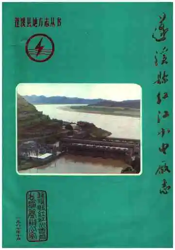 蓬溪县红江水电厂志