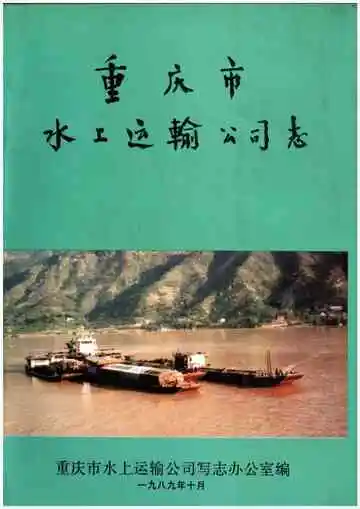 重庆市水上运输公司志