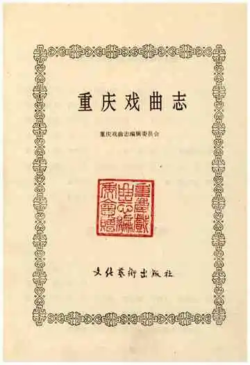 重庆戏曲志